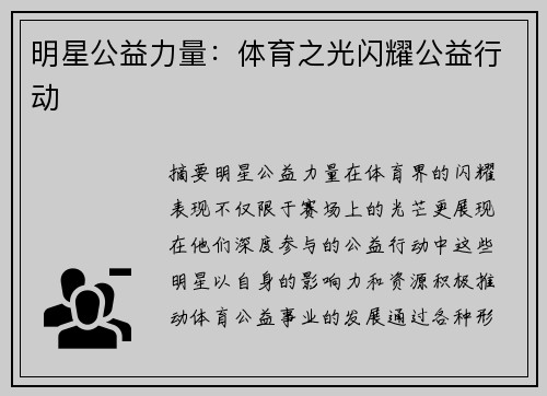 明星公益力量：体育之光闪耀公益行动