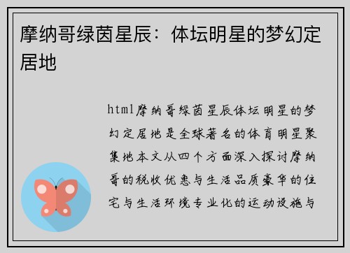 摩纳哥绿茵星辰：体坛明星的梦幻定居地