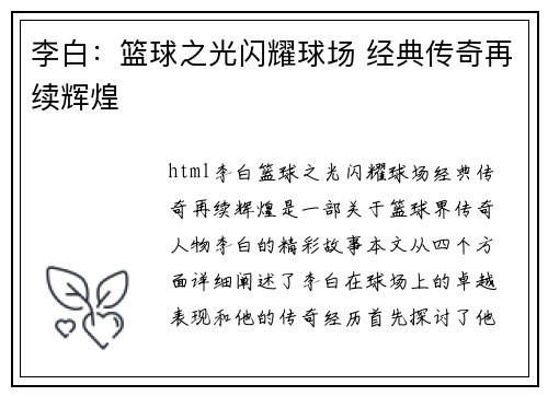 李白：篮球之光闪耀球场 经典传奇再续辉煌