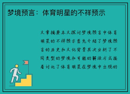 梦境预言：体育明星的不祥预示
