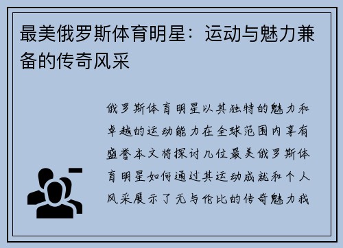 最美俄罗斯体育明星：运动与魅力兼备的传奇风采