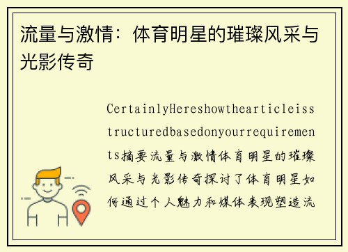 流量与激情：体育明星的璀璨风采与光影传奇