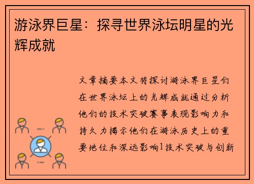 游泳界巨星：探寻世界泳坛明星的光辉成就