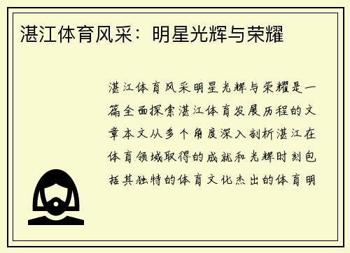 湛江体育风采：明星光辉与荣耀