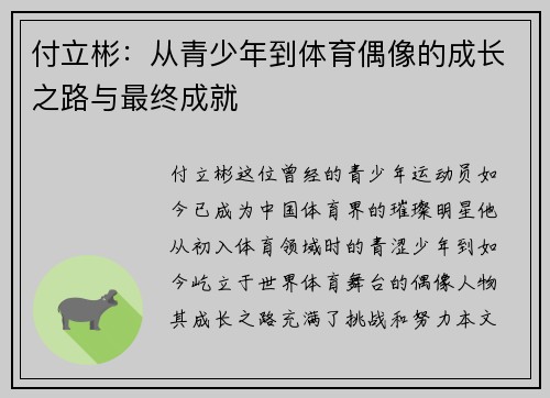 付立彬：从青少年到体育偶像的成长之路与最终成就