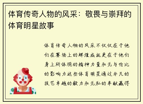 体育传奇人物的风采：敬畏与崇拜的体育明星故事