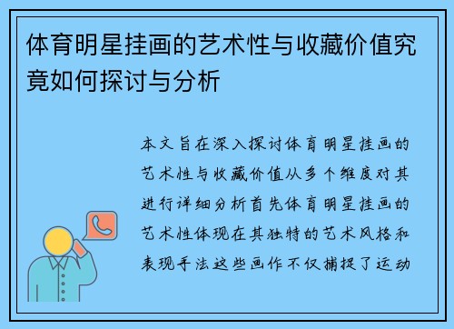 体育明星挂画的艺术性与收藏价值究竟如何探讨与分析