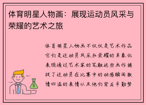 体育明星人物画：展现运动员风采与荣耀的艺术之旅