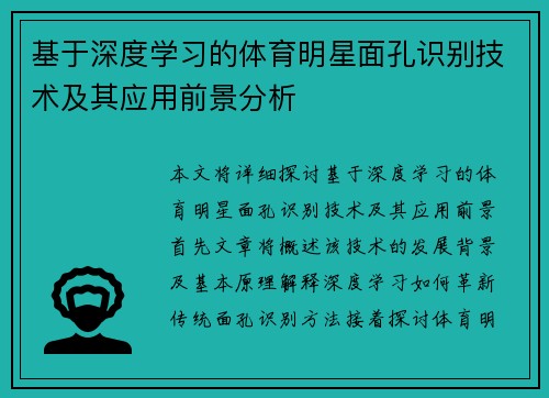 基于深度学习的体育明星面孔识别技术及其应用前景分析