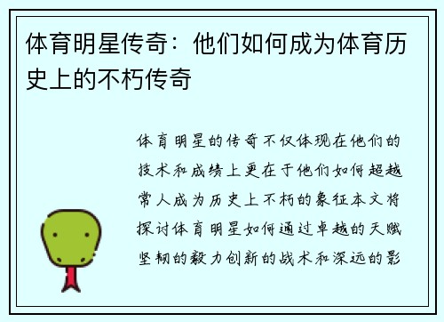 体育明星传奇：他们如何成为体育历史上的不朽传奇