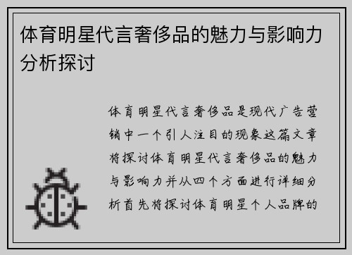 体育明星代言奢侈品的魅力与影响力分析探讨