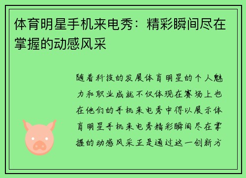 体育明星手机来电秀：精彩瞬间尽在掌握的动感风采