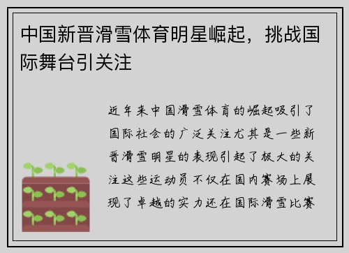 中国新晋滑雪体育明星崛起，挑战国际舞台引关注