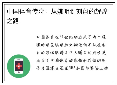 中国体育传奇：从姚明到刘翔的辉煌之路