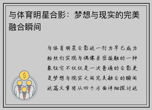 与体育明星合影：梦想与现实的完美融合瞬间