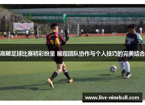 高陂足球比赛精彩纷呈 展现团队协作与个人技巧的完美结合