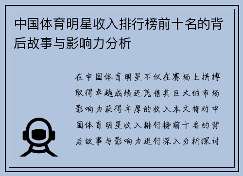 中国体育明星收入排行榜前十名的背后故事与影响力分析