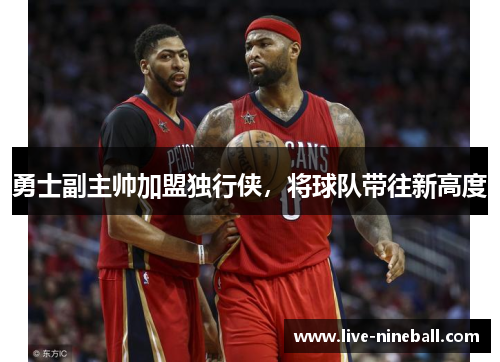 勇士副主帅加盟独行侠，将球队带往新高度