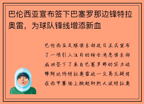 巴伦西亚宣布签下巴塞罗那边锋特拉奥雷，为球队锋线增添新血