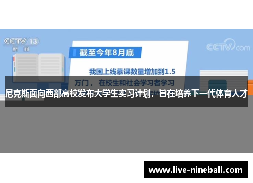 尼克斯面向西部高校发布大学生实习计划，旨在培养下一代体育人才