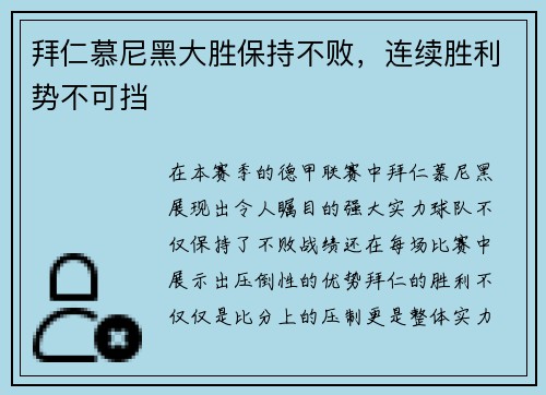 拜仁慕尼黑大胜保持不败，连续胜利势不可挡