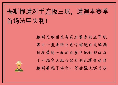 梅斯惨遭对手连扳三球，遭遇本赛季首场法甲失利！