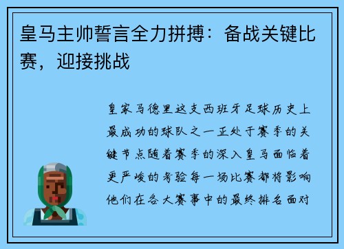 皇马主帅誓言全力拼搏：备战关键比赛，迎接挑战