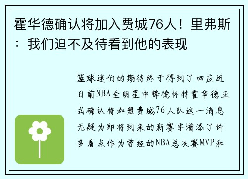 霍华德确认将加入费城76人！里弗斯：我们迫不及待看到他的表现