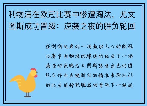 利物浦在欧冠比赛中惨遭淘汰，尤文图斯成功晋级：逆袭之夜的胜负轮回