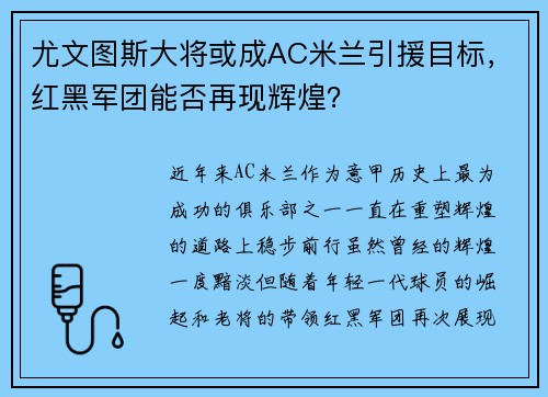 尤文图斯大将或成AC米兰引援目标，红黑军团能否再现辉煌？