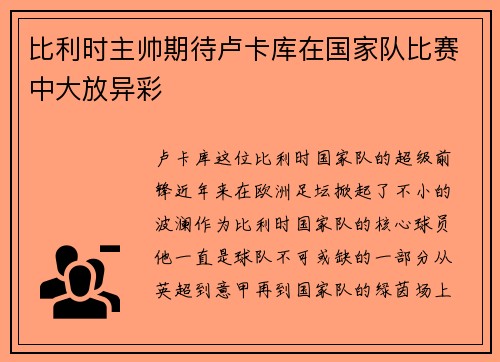 比利时主帅期待卢卡库在国家队比赛中大放异彩