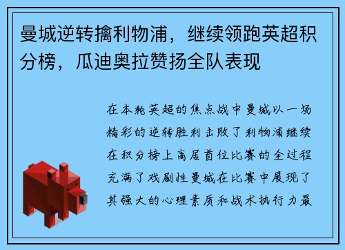 曼城逆转擒利物浦，继续领跑英超积分榜，瓜迪奥拉赞扬全队表现