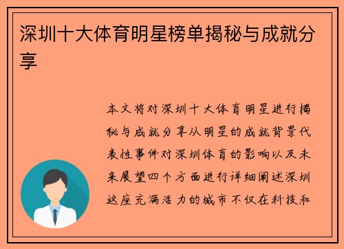 深圳十大体育明星榜单揭秘与成就分享