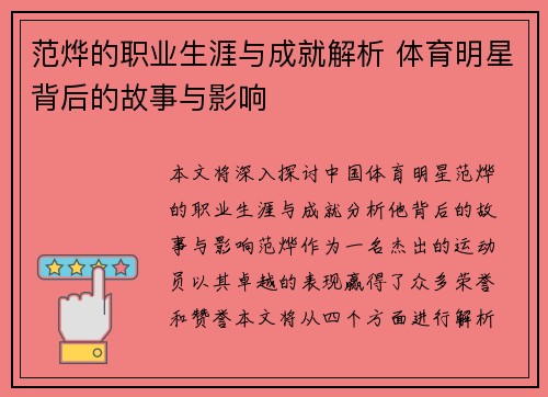范烨的职业生涯与成就解析 体育明星背后的故事与影响