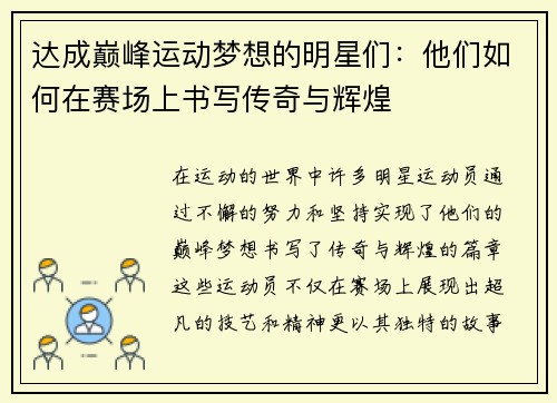 达成巅峰运动梦想的明星们：他们如何在赛场上书写传奇与辉煌