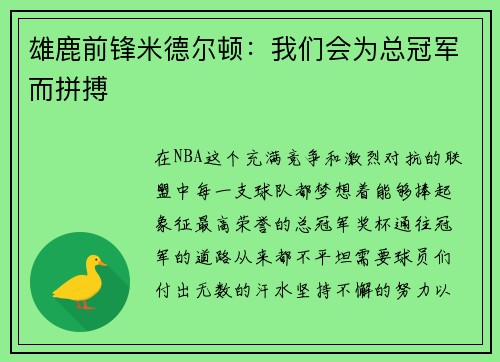 雄鹿前锋米德尔顿：我们会为总冠军而拼搏