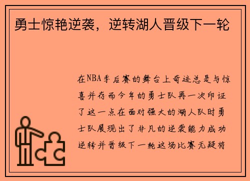 勇士惊艳逆袭，逆转湖人晋级下一轮