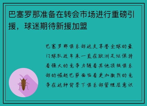 巴塞罗那准备在转会市场进行重磅引援，球迷期待新援加盟