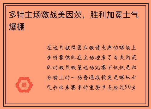 多特主场激战美因茨，胜利加冕士气爆棚