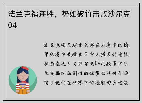 法兰克福连胜，势如破竹击败沙尔克04