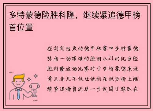 多特蒙德险胜科隆，继续紧追德甲榜首位置