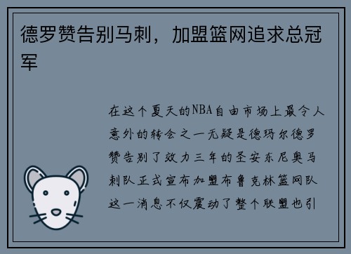 德罗赞告别马刺，加盟篮网追求总冠军