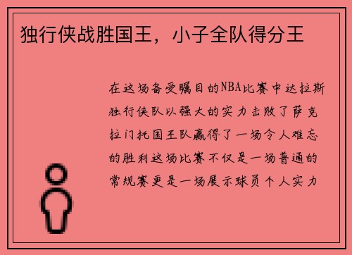 独行侠战胜国王，小子全队得分王